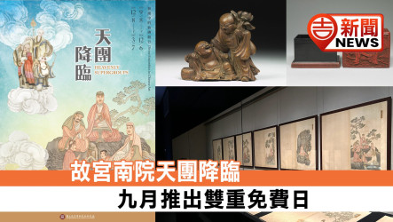 故宮南院天團降臨 9月推出雙重免費日