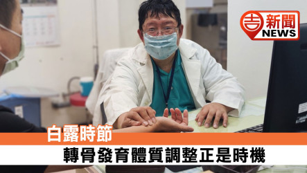 白露時節 轉骨發育體質調整正是時機