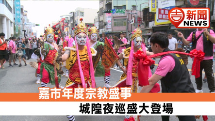 睽違105年重現媽祖會香盛況！嘉義市「城隍夜巡諸羅城」盛大起駕 信眾佩戴枷鎖祈福解厄 圓環夜巡嘉年華璀璨登場
