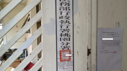 積欠罰單、健保費約25萬元未繳　行政執行署桃園分署查封公寓