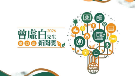 曾虛白新聞獎公布入圍名單　45件作品角逐新聞榮耀