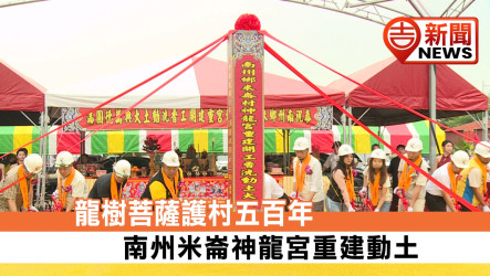 傳承近五百年守護力量！屏東南州神龍宮盛大舉行重建動土典禮 藝人米漿仔擔綱主祭 號召「36天罡」仕紳祈求工程順遂
