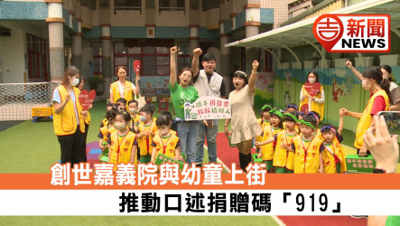 「發票在雲端、愛心不斷線！」創世嘉義分院攜手幼兒園街頭募發票 宣導捐贈碼「919」為植物人家庭撐起晴空