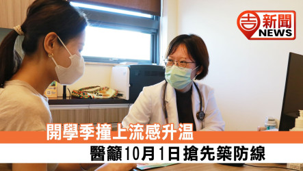 Back-to-School Season Meets Rising Flu Cases — Doctors Urge Early Protection Starting Oct. 1