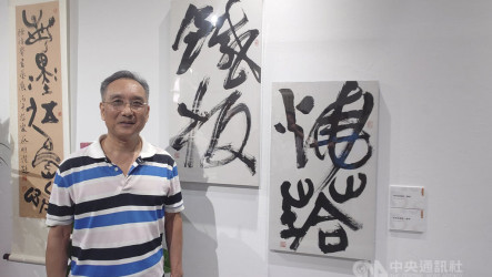 陳傳貴首場書藝個展在家鄉馬祖登場　地名躍然紙上