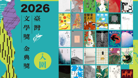 2026金典獎入圍名單揭曉　展現台灣創作多元樣貌