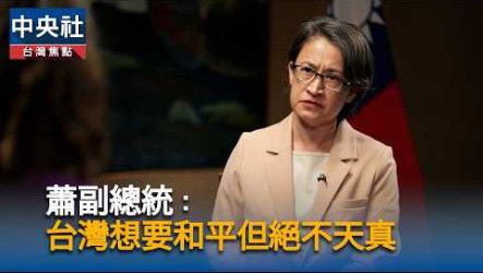 副總統：因應灰色地帶威脅　台灣與歐洲有許多對話空間