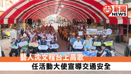 守護機車安全、延續停讓文化！交通部攜手嘉義縣新港奉天宮舉辦快閃宣導 沈文程擔綱大使熱唱經典歌曲 全國7000家機車行免費健檢