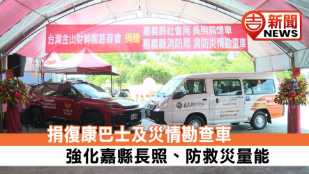 民間善舉暖偏鄉！兩大慈善會聯合捐贈嘉義縣復康巴士與山區災情勘查車 兼顧長照接送與奮起湖防救災量能