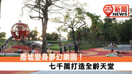 廢墟變身夢幻樂園！七千萬打造全齡天堂