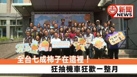 全台七成柿子在這裡！狂抽機車狂歡一整月