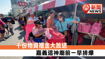 千份物資禮金大放送！嘉義這神廟前一早排爆
