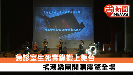 急診室生死實錄搬上舞台！搖滾樂團開唱震驚全場
