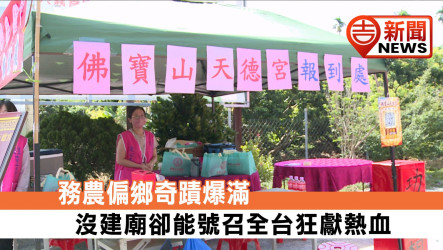 務農偏鄉奇蹟爆滿！沒建廟卻能號召全台狂獻熱血