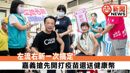 左流右新一次搞定！嘉義搶先開打疫苗還送健康幣