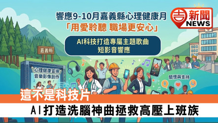 這不是科技片！AI打造洗腦神曲拯救高壓上班族