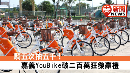 騎五次抽五千！嘉義YouBike破二百萬狂發豪禮