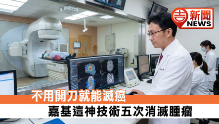 不用開刀就能滅癌！嘉基這神技術五次消滅腫瘤