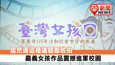居然連這種議題都敢拍！嘉義女孩作品震撼進軍校園