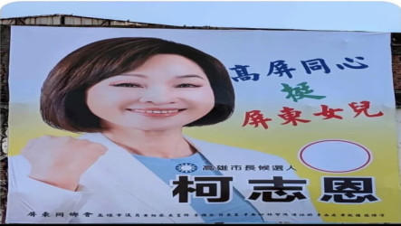 挺柯志恩看板列綠營民代　同鄉會：鄉親自發性製作