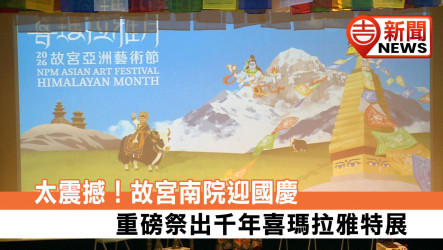 太震撼！故宮南院迎國慶重磅祭出千年喜瑪拉雅特展