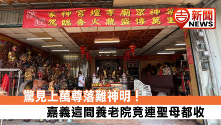 驚見上萬尊神明！嘉義這間養老院竟連聖母都收