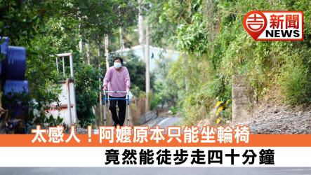 太感人！阿嬤原本只能坐輪椅竟然能徒步走四十分鐘