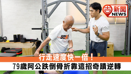 行走速度快一倍！79歲阿公跌倒骨折靠這招奇蹟逆轉