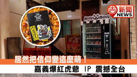 居然把信仰變這麼萌！嘉義爆紅虎爺 IP 震撼全台