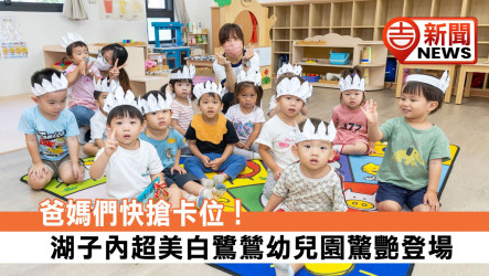 爸媽們快搶卡位！湖子內超美白鷺鷥幼兒園驚艷登場