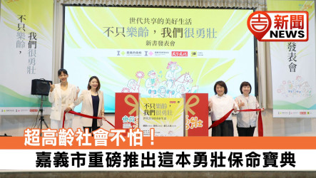 超高齡社會不怕！嘉義市重磅推出這本勇壯保命寶典