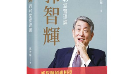 郭智輝首部著作上市　開講40堂管理課