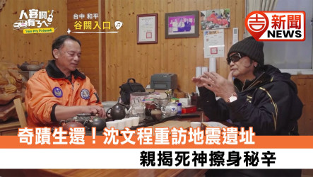 沈文程重返中橫憶921死神擦身！信吉衛視《人客啊有ㄋㄟ》見證生命韌性與健康後盾