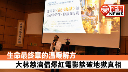 生命最終章的溫暖解方！大林慈濟借爆紅電影談破地獄真相
