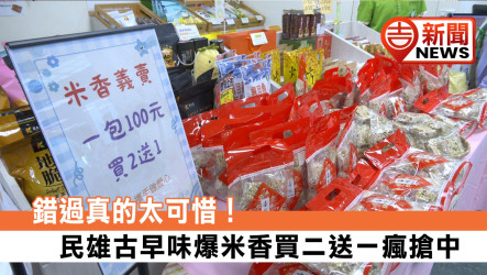 錯過真的太可惜！民雄古早味爆米香買二送一瘋搶中