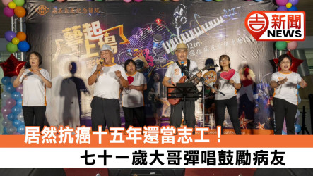居然抗癌十五年還當志工！七十一歲大哥彈唱鼓勵病友
