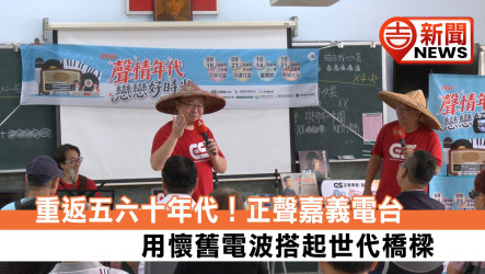 重返五六十年代！正聲嘉義電台用懷舊電波搭起世代橋樑