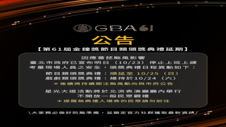 台北市23日停班課　節目類金鐘典禮延至25日