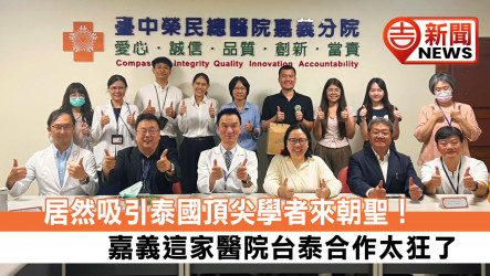 居然吸引泰國頂尖學者來朝聖！嘉義這家醫院台泰合作太狂了