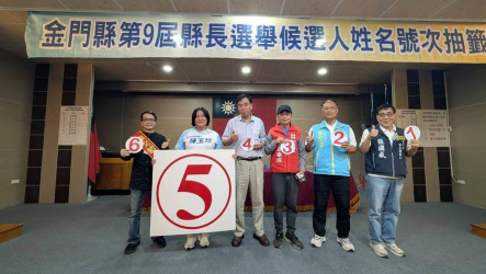 金門縣長七人角逐　未受颱風薔琵影響如期抽籤