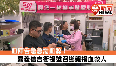 血庫告急急需血源！嘉義信吉衛視號召鄉親捐血救人