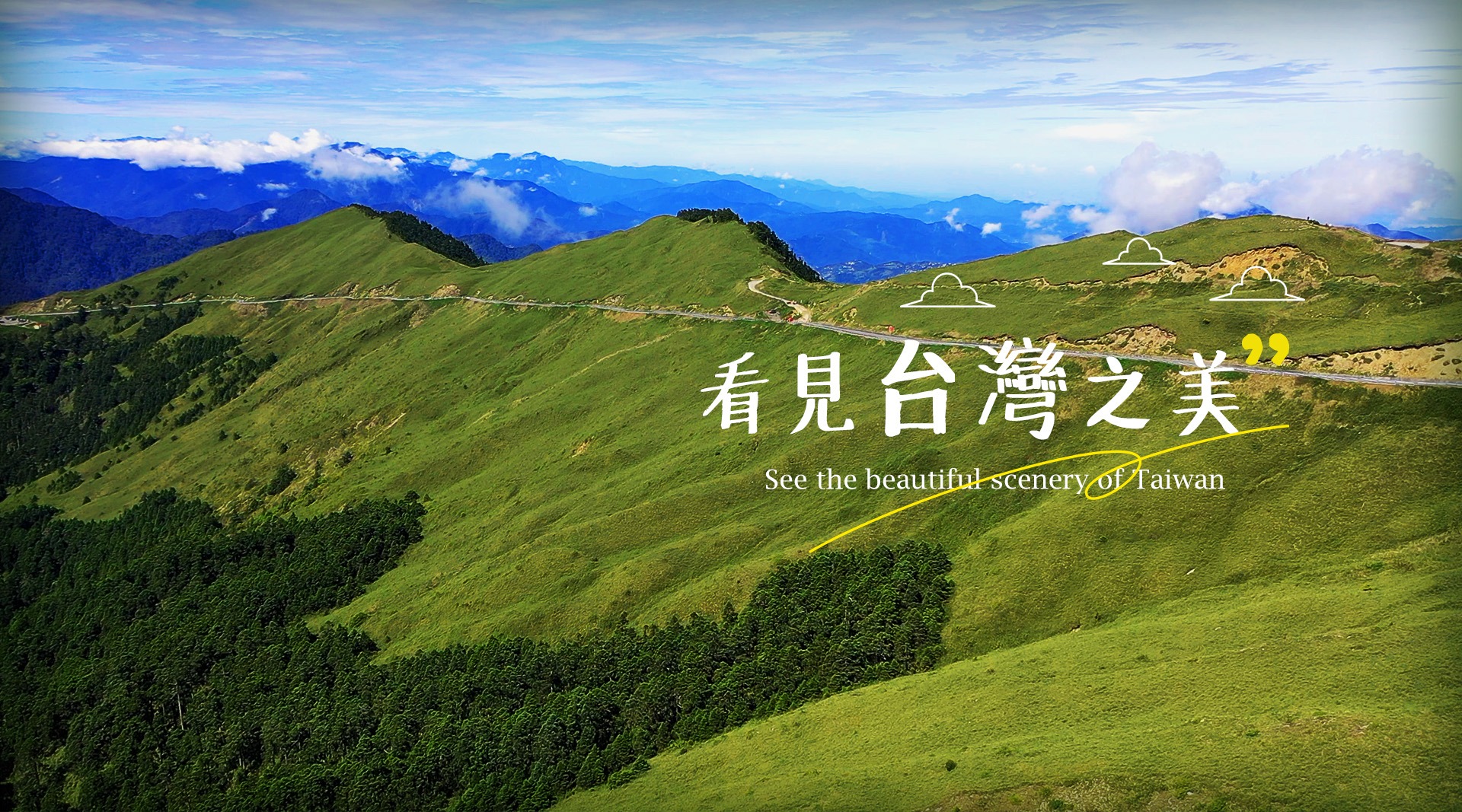 《看見台灣之美》