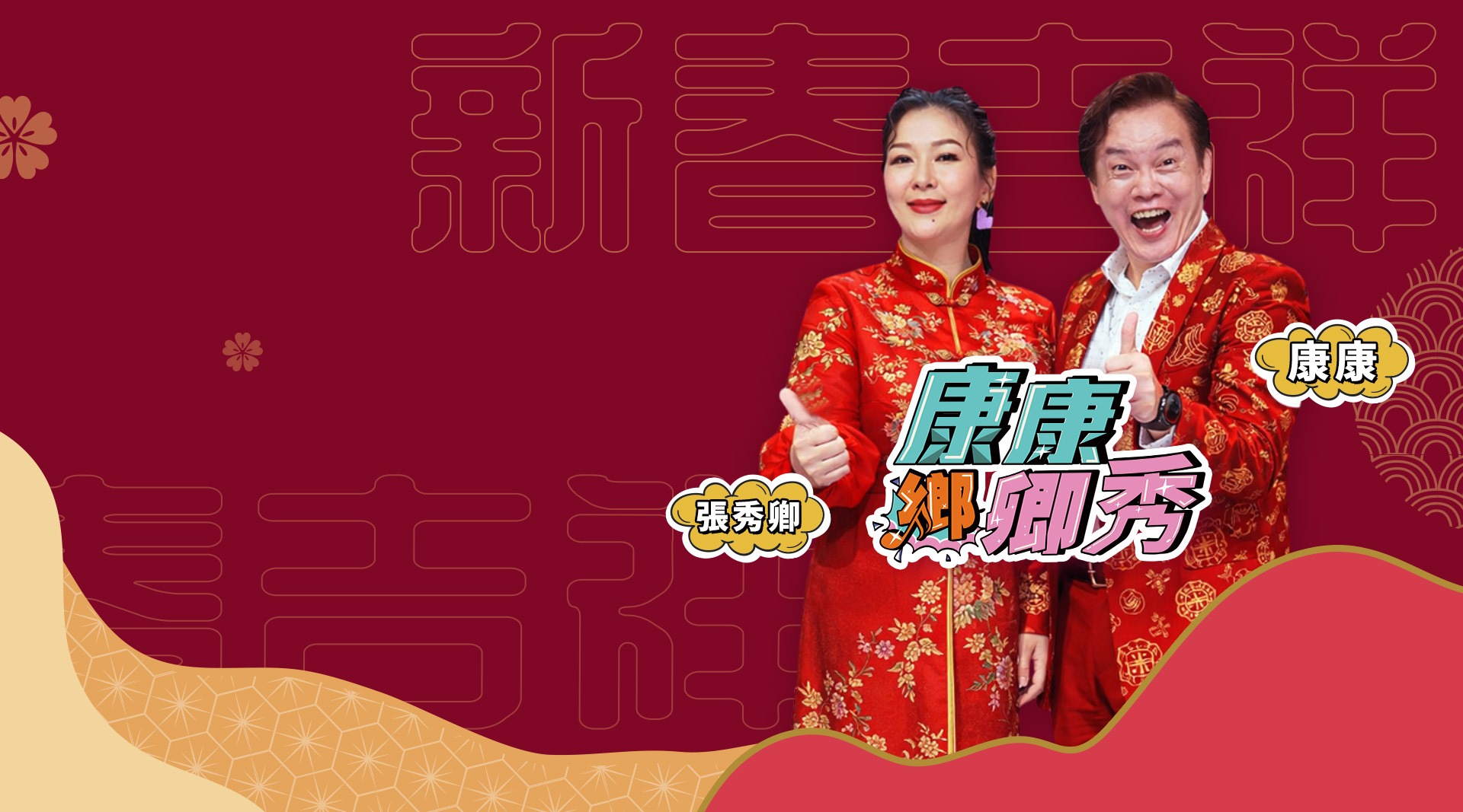 《康康鄉卿秀》