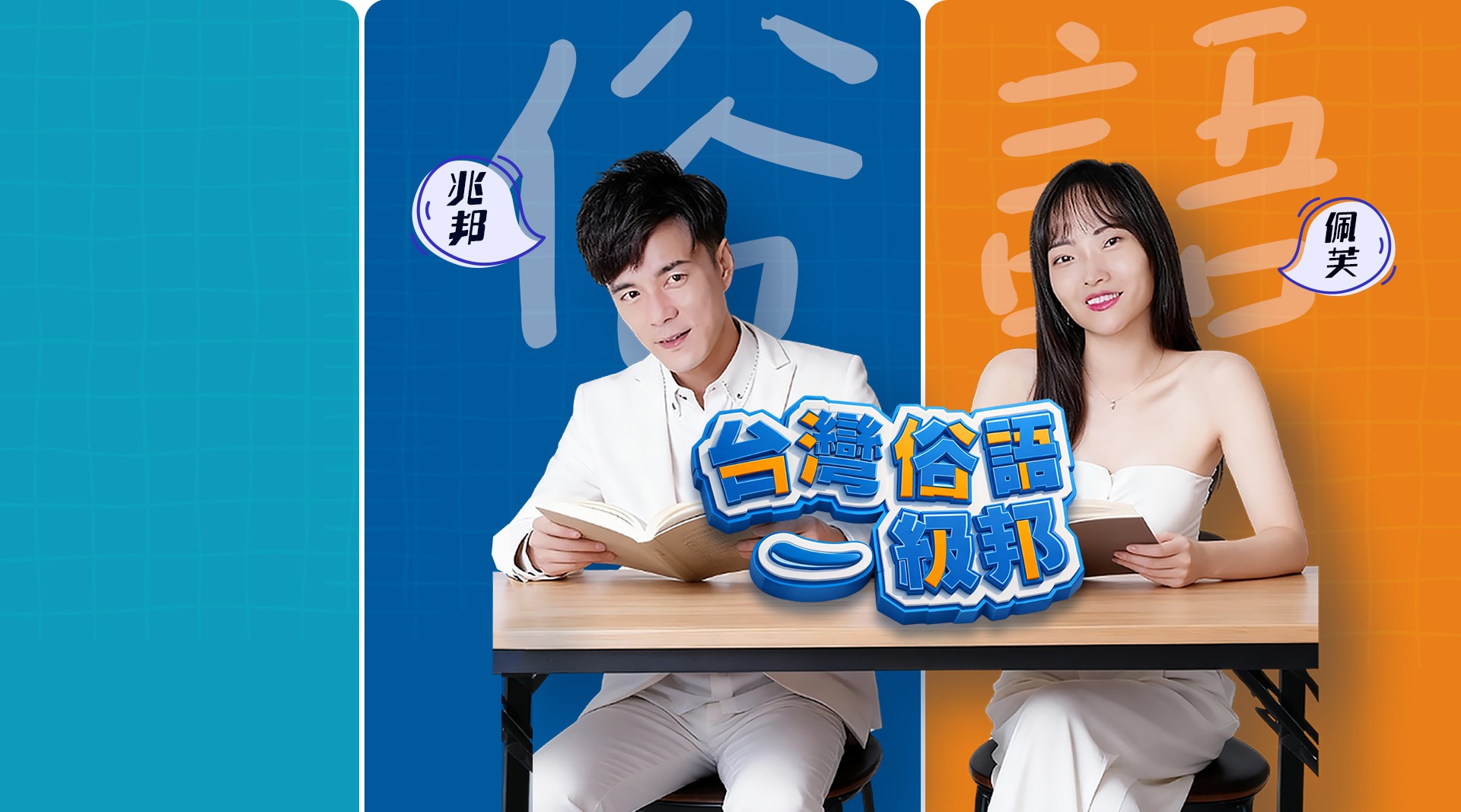 《台灣俗語一級邦》