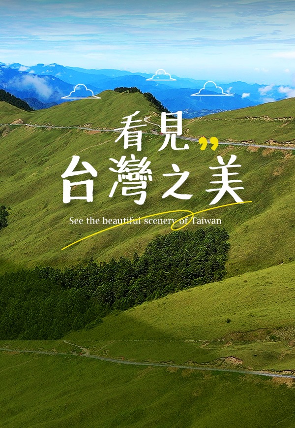 《看見台灣之美》