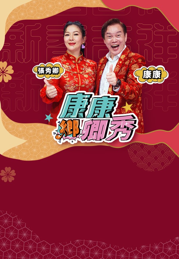 《康康鄉卿秀》