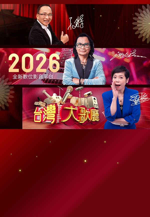 《台灣大歌廳》