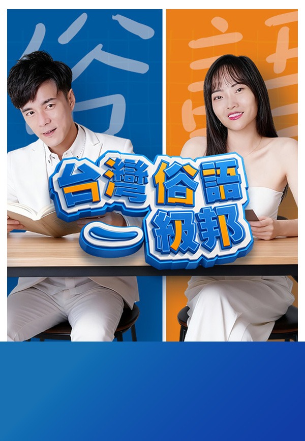 《台灣俗語一級邦》