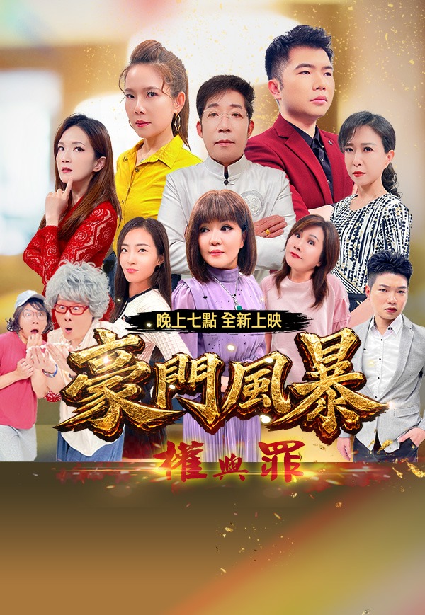 豪門風暴