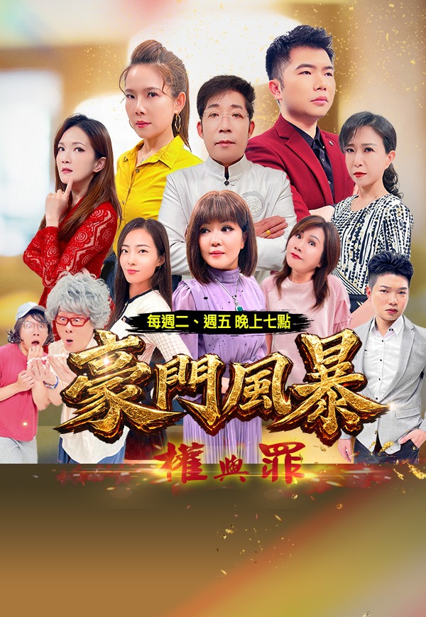 豪門風暴